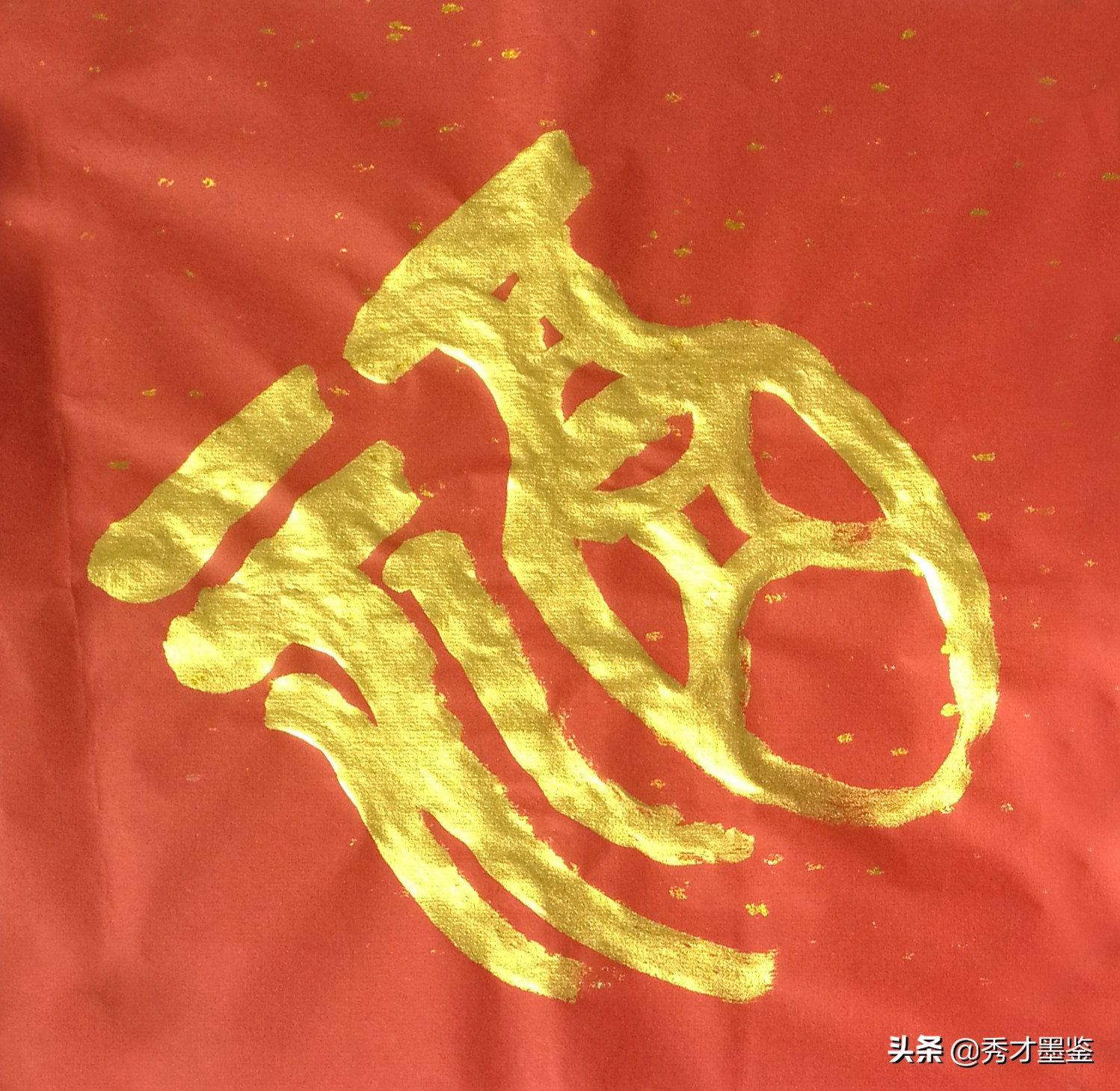 福字图片书法(五福临门贺新春) - 赤虎壹号