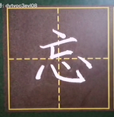 二年级语文上册第17课《难忘的泼水节》写字表：忘泼度龙炮穿始令