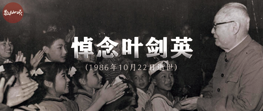 英雄时代第42期｜叶剑英逝世35周年：从蒋介石心腹到新中国领导人