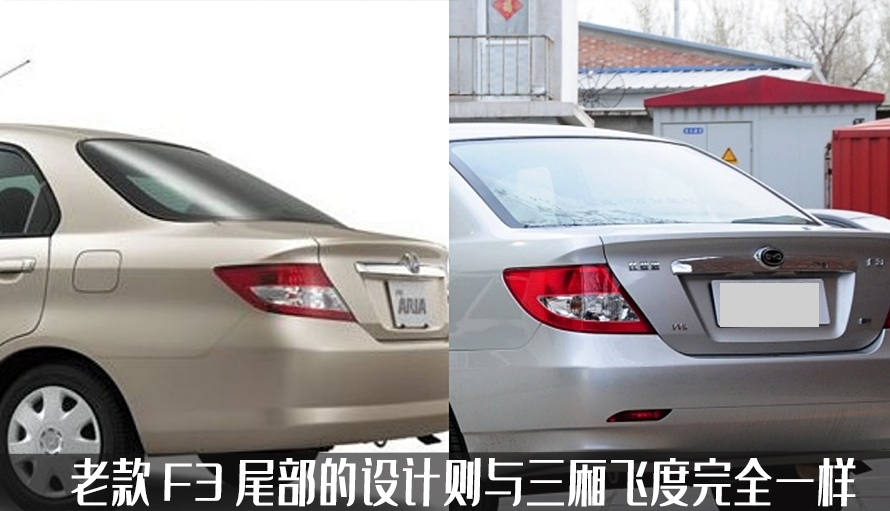 曾经的自主车型销量王如今有何升级？比亚迪F3，新老车型大对比