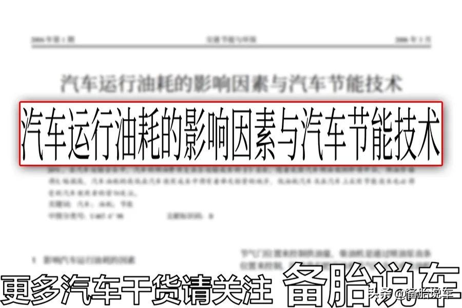 这4个省油驾驶技巧，你信了多少年？