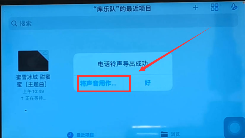 苹果手机如何设置来电铃声（苹果手机如何设置来电铃声库乐队）-第13张图片-科灵网