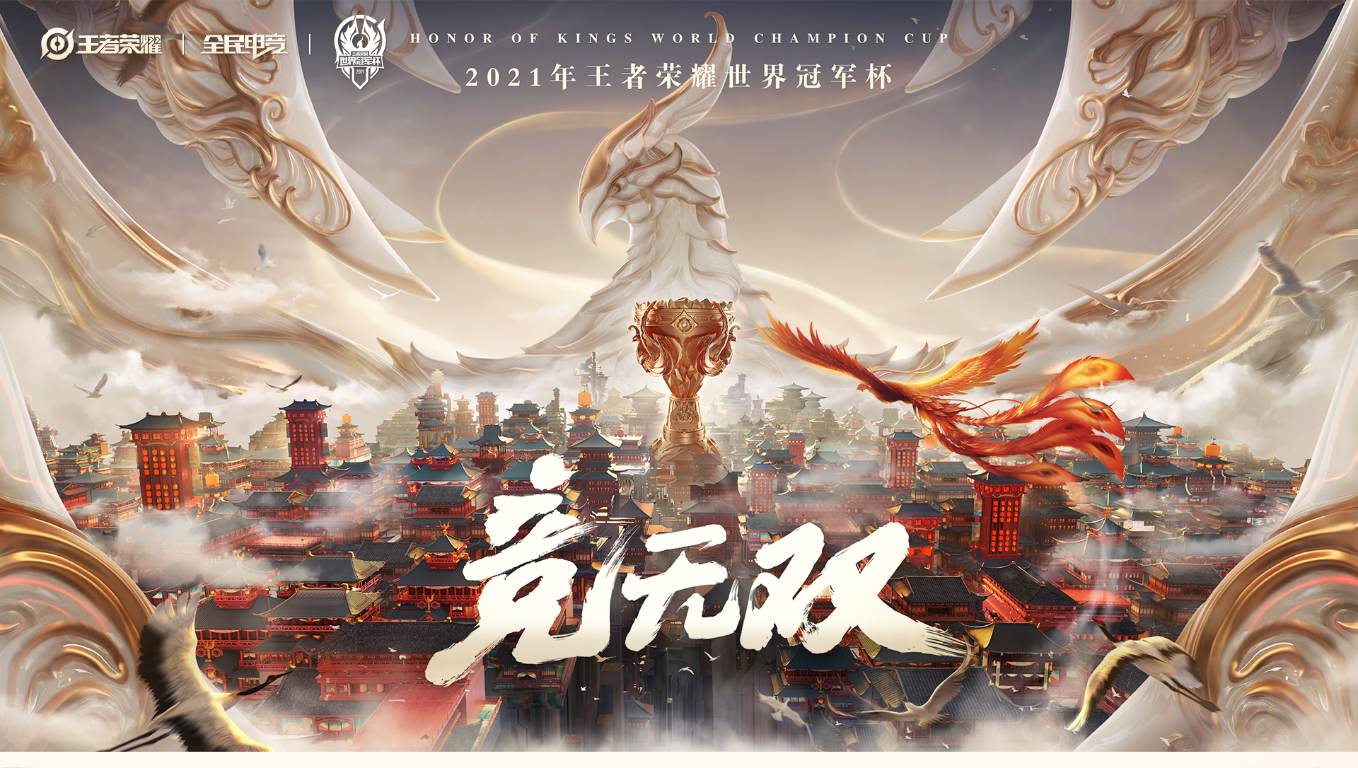 2021年世界冠军杯宣传海报图片王者荣耀世冠赛小组赛第一周结果王者