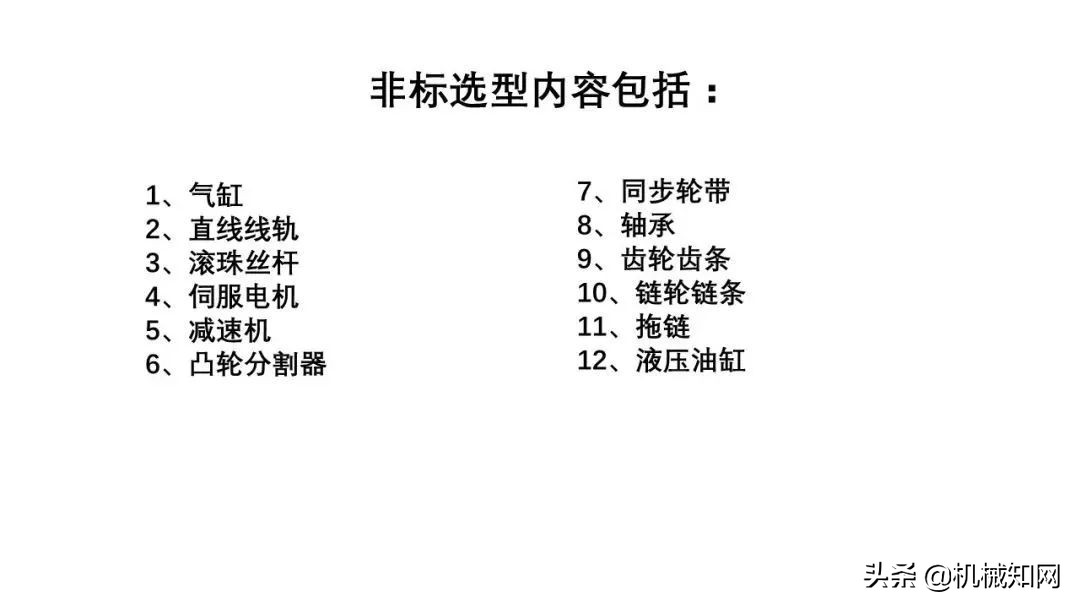 近百页PPT，自动化非标设计各标准件选型知识