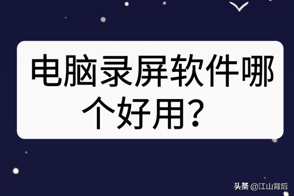 电脑录屏软件哪个好用？这两种方法很实用