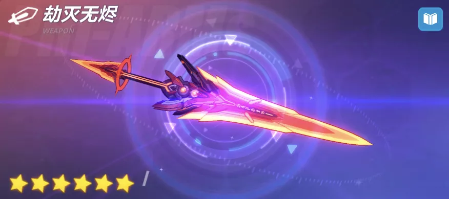 崩坏3:4.2版本超限武器「劫灭无烬」新版实用攻略