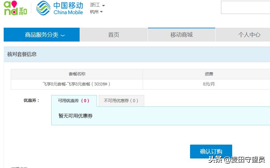 浙江移动网上商城（亲测浙江移动号码换8元套餐，总算成功了）