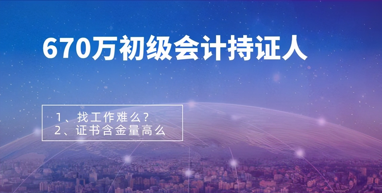 初级会计目录（670万会计持有初级会计职业资格证书）