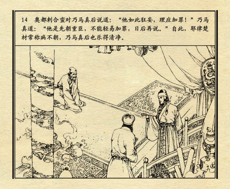 「PP连环画」中国历史故事元史之三《忽必烈》（绘画：盛元富）