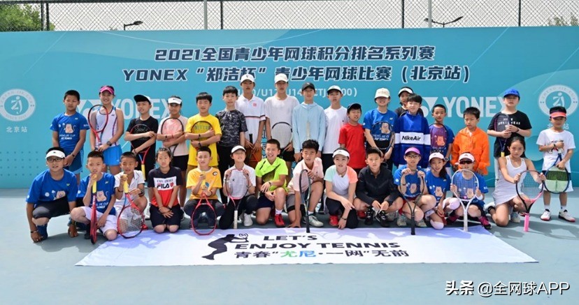 重装上阵网球(2021 YONEX“郑洁杯”青少年网球比赛（北京站）欢乐开拍)