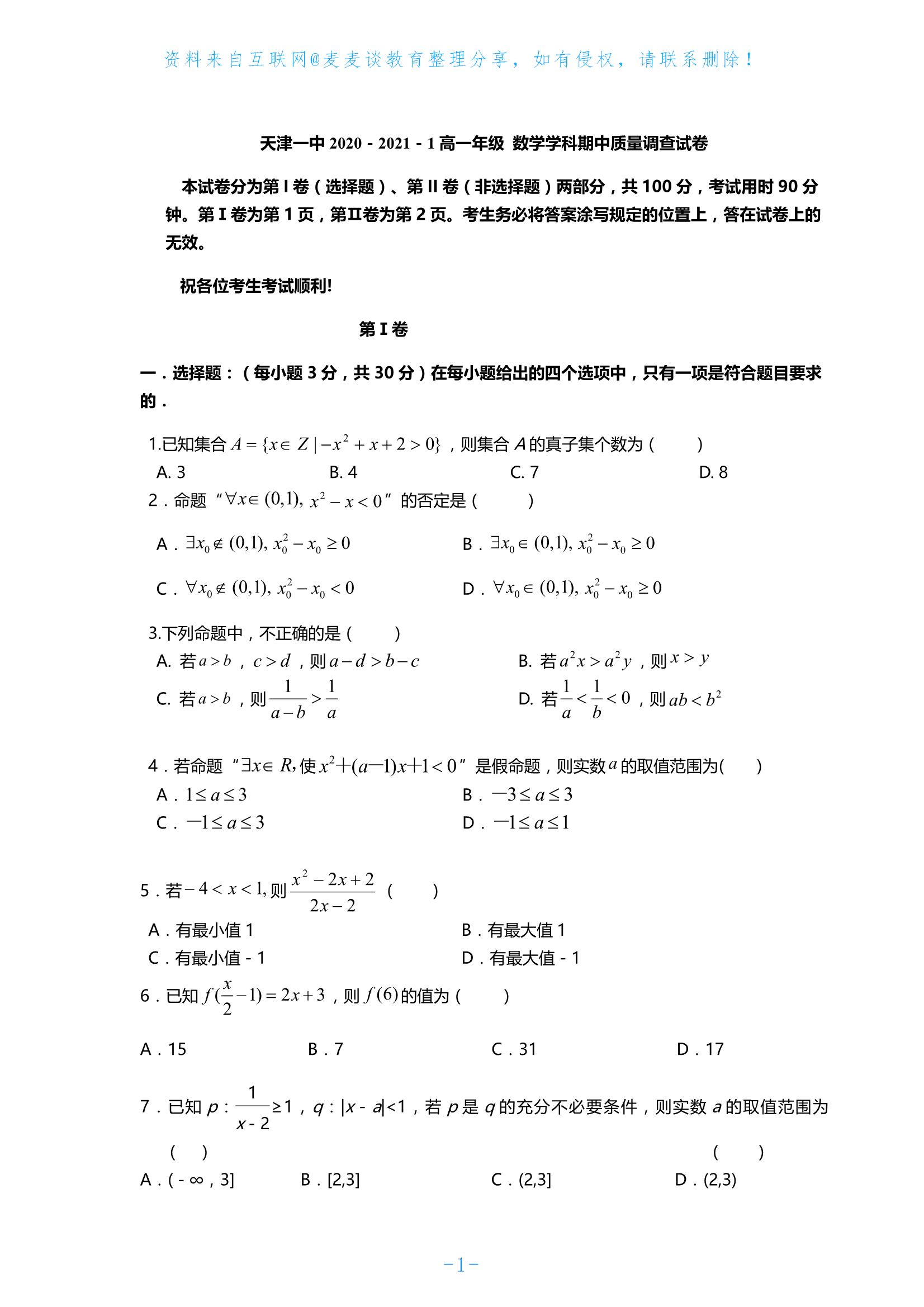 百强名校：天津一中2020年高一上学期期中考试数学试题+答案