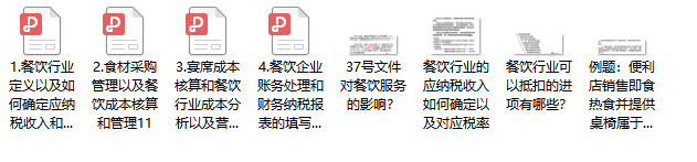 餐饮业会计核算难？送你一套账务处理+流程+案例，财务主管都说好