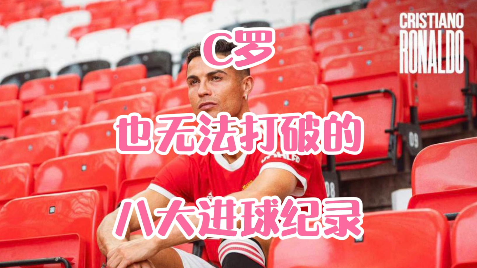 14年世界杯C罗进几球(C罗也无法打破的八大进球纪录：三项由梅西保持，世界杯如登火星)