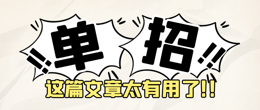 什么是单招？怎么选择单招学校？你要了解的都在这里
