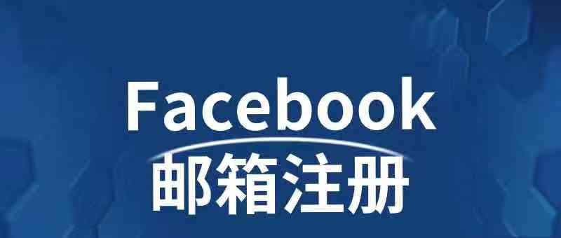 Facebook邮箱注册的方法｜Facebook如何用邮箱注册的教程全解析