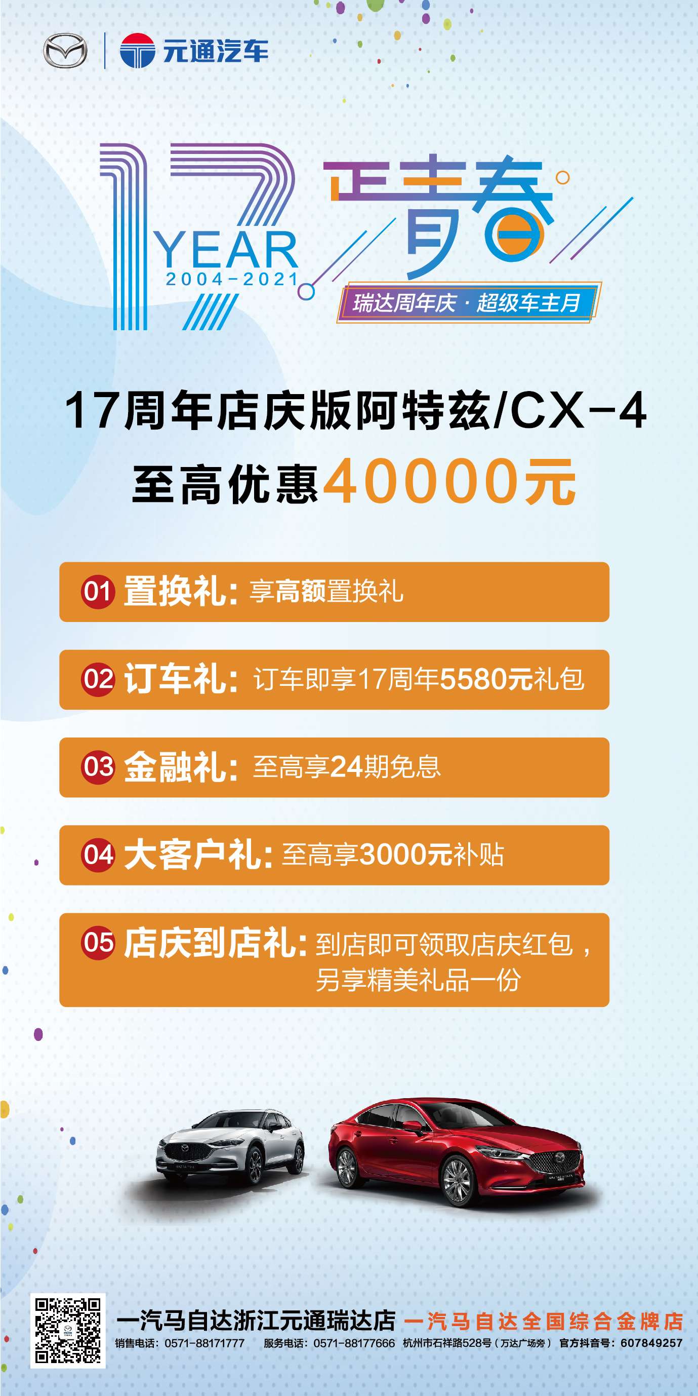 17岁我们正青春--瑞达17周年庆·超级车主月