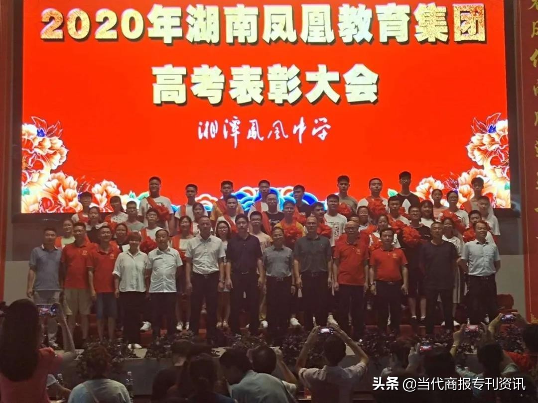 湖南凤凰教育集团隆重举行2020届高考表彰大会