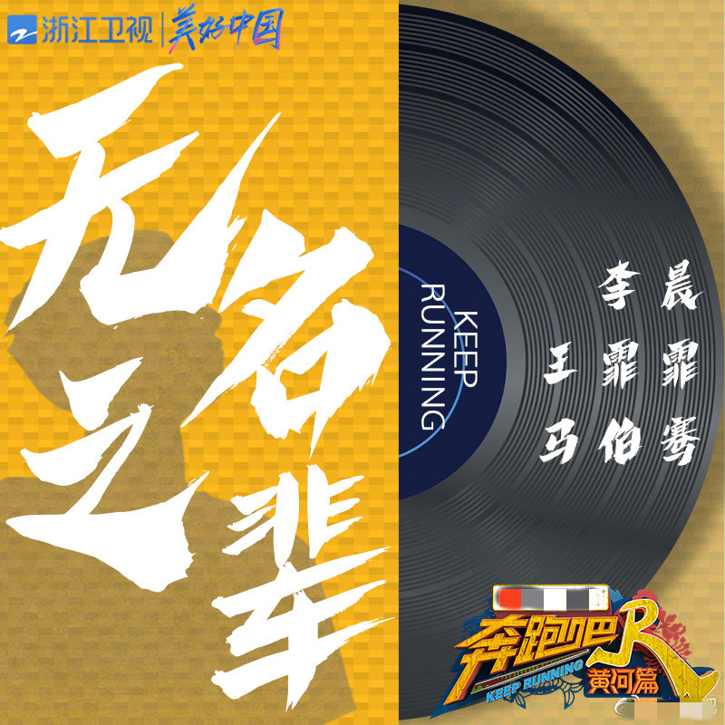 《奔跑吧黄河篇》第四期前瞻——这场说唱黄河的演唱会你期待吗？