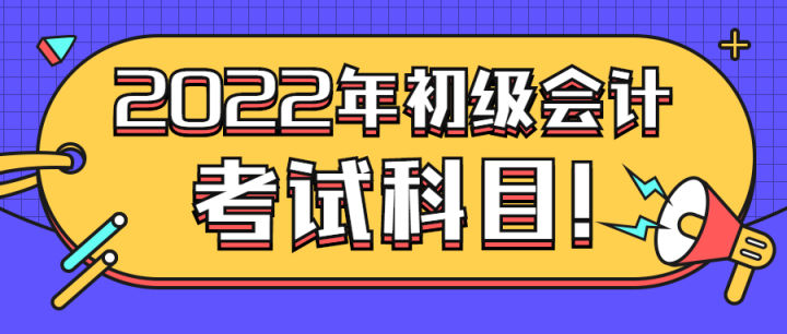 2022年初级会计备考攻略大全，建议收藏