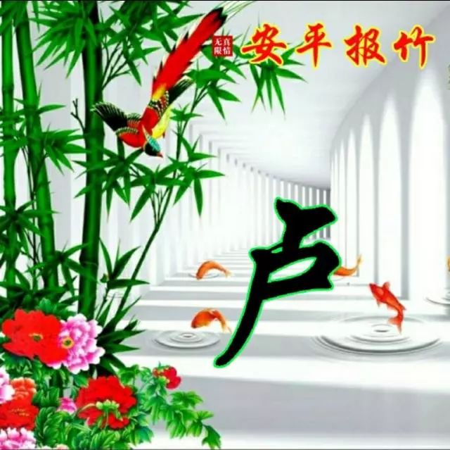 以竹报平安，家和富贵为题的姓氏微信头像（100张），太漂亮了