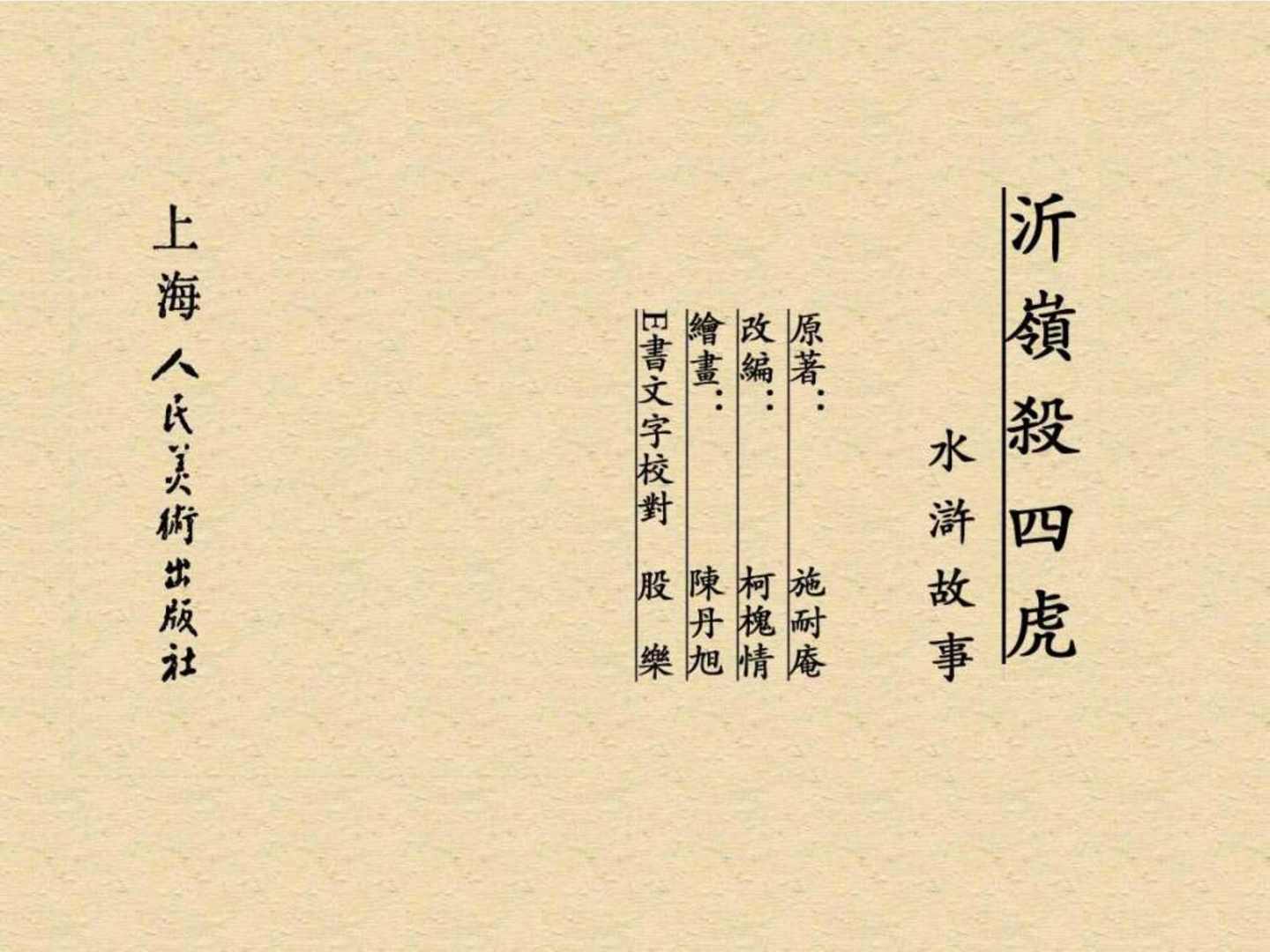 沂岭杀四虎(故事连环画：《沂岭杀四虎》)