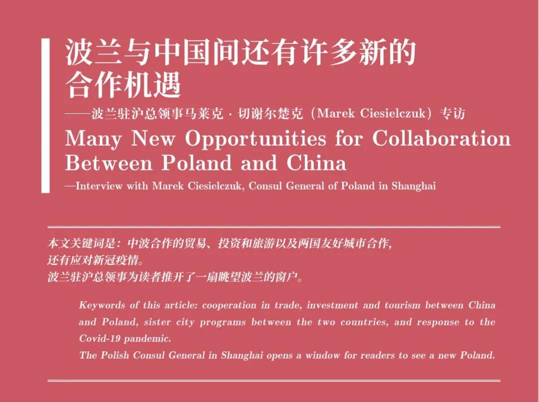 波兰-中国(波兰与中国间还有许多新的合作机遇——波兰驻沪总领事马莱克·切谢尔楚克专访)