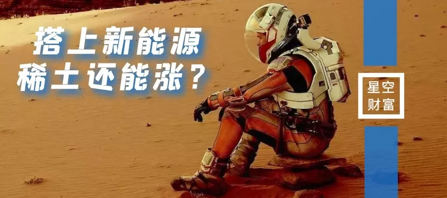 星空行研︱搭上了新能源的快车，稀土还能涨吗？
