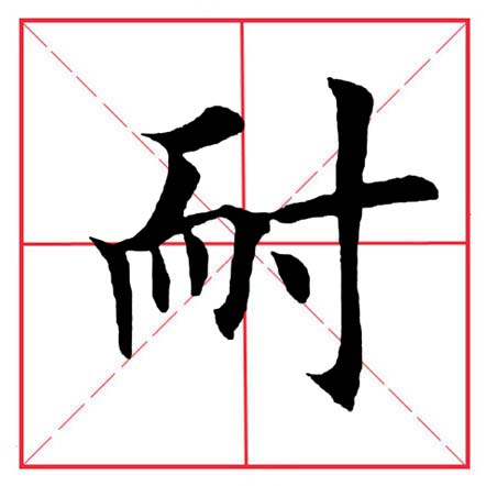 寸字旁的有哪些字(寸字旁的有哪些字二年级) - 武陵观察网