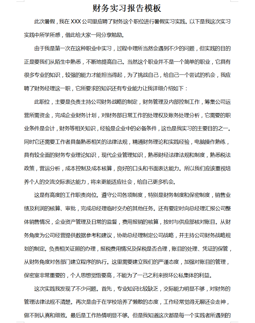 2020年最新财务实习报告模板，财务毕业生实习必备，为梦奋斗