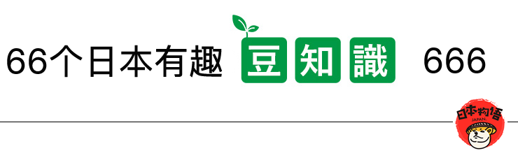 新鲜出炉66个日本有趣的冷门知识，掌握了日本人都觉得你666！