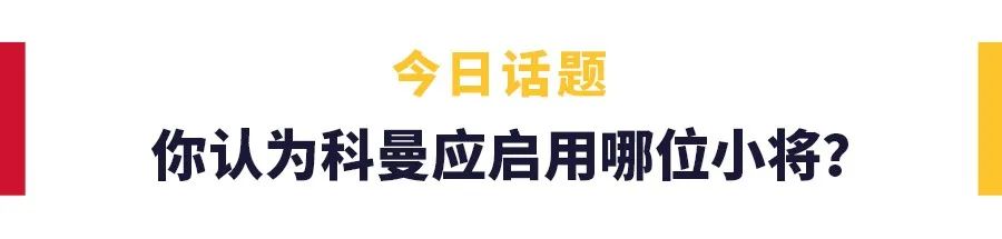 科曼表现的很职业(来自17岁小将的惊喜，科曼采访大赞佩德里)