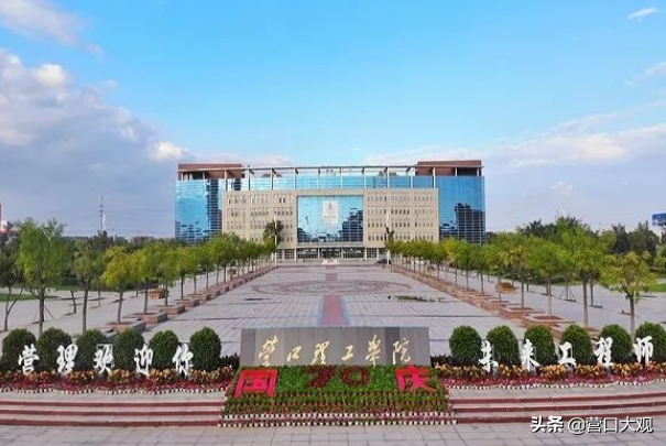 营口第一所本科大学——营口理工学院