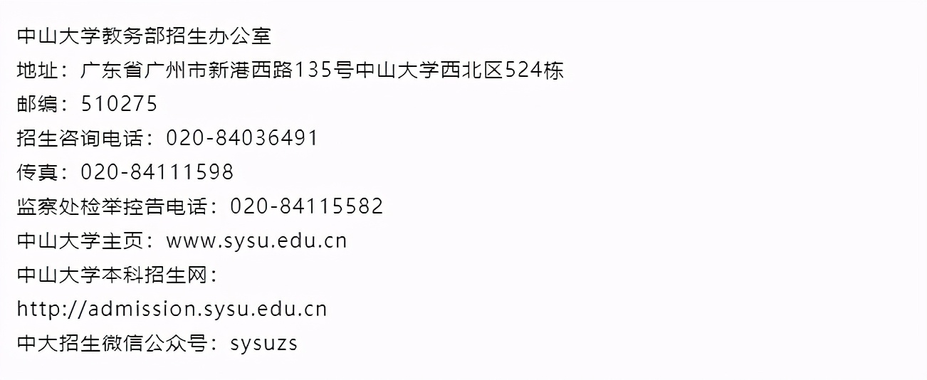 中山大学2021年本科招生章程