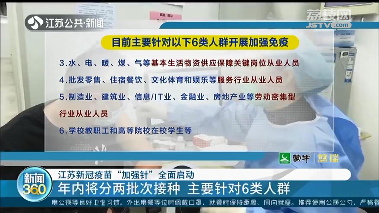 江苏新冠疫苗&ldquo;加强针&rdquo;全面启动：多地全面开放预约，需带上接种凭证