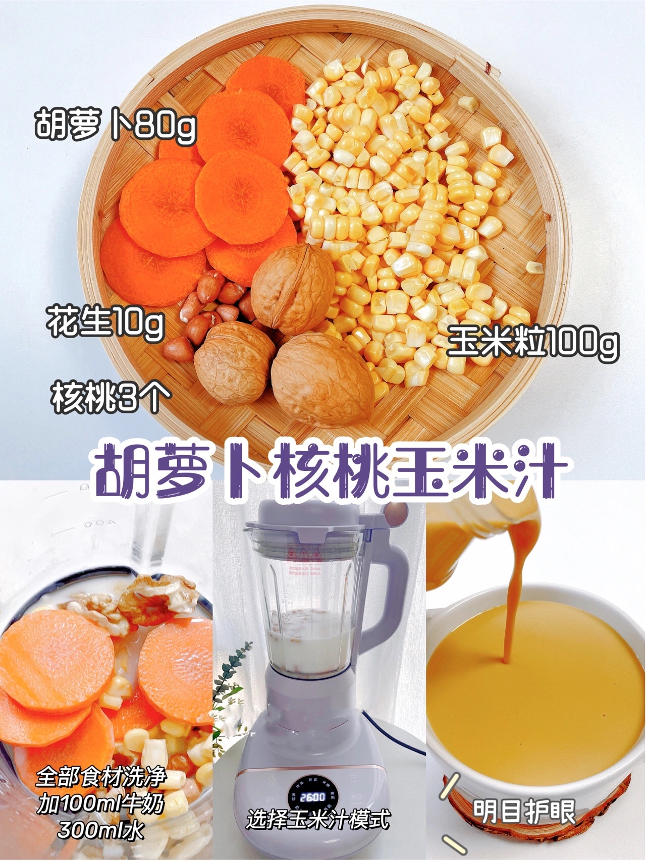 破壁机食谱，6款奶香玉米汁，这样做简单方便，香浓好喝，快收藏