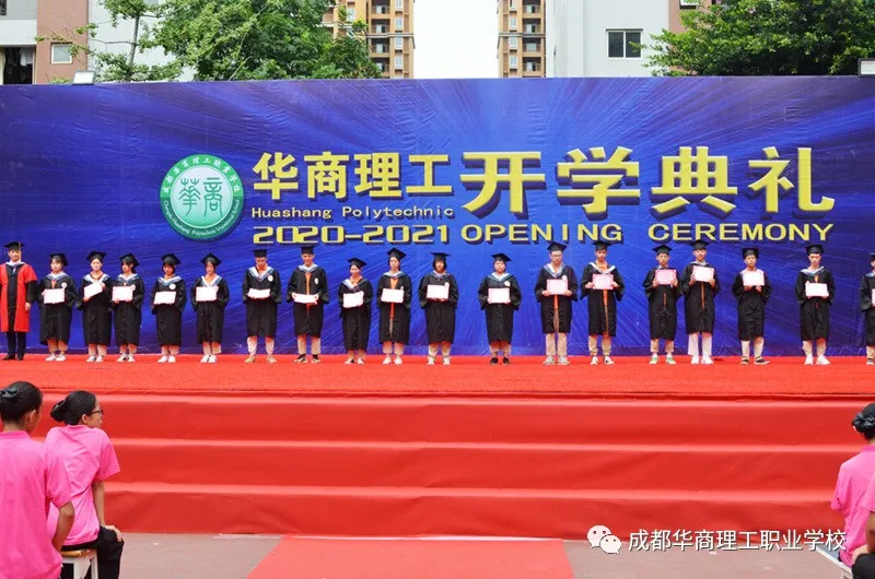成都华商理工职业学校开学典礼暨师生表彰大会隆重举行