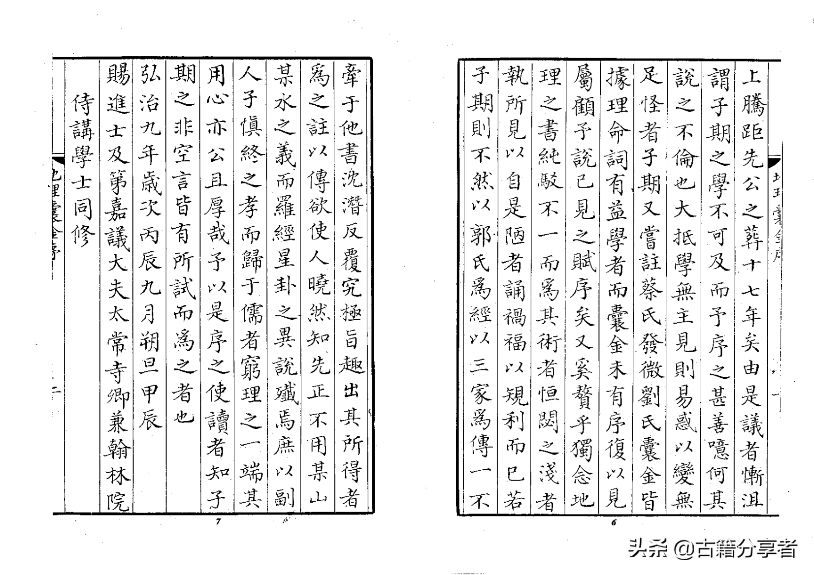 风水地理书《地理囊金集注》