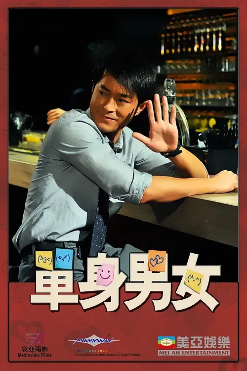 「国影推荐」都市爱情电影《单身男女》古天乐吴彦祖高圆圆主演