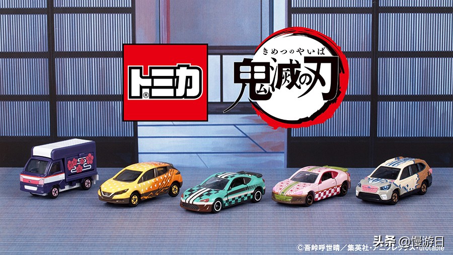 大人小孩都喜欢的玩具 TOMICA×鬼灭之刃联名小汽车登场