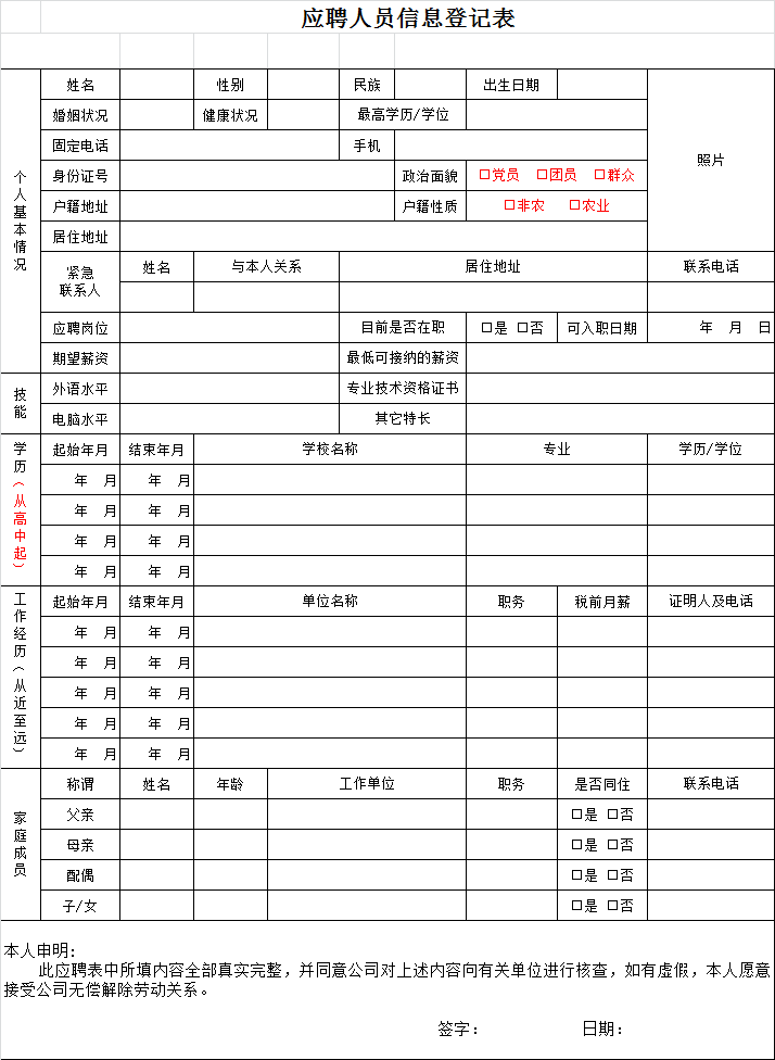 招聘登记表（招聘与应聘）