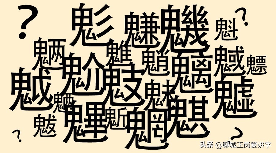 文化解读：“魑魅魍魉”是什么？民间传说：24鬼其中3鬼