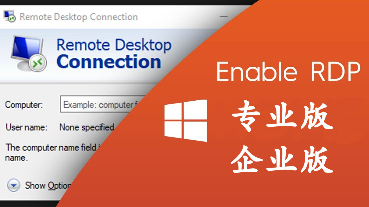 Win10远程桌面连接设置教程：4步轻松启用远程控制功能