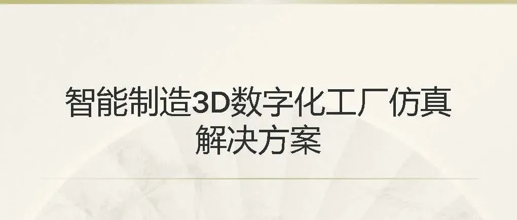 71页流程工业工业互联网智能工厂方案