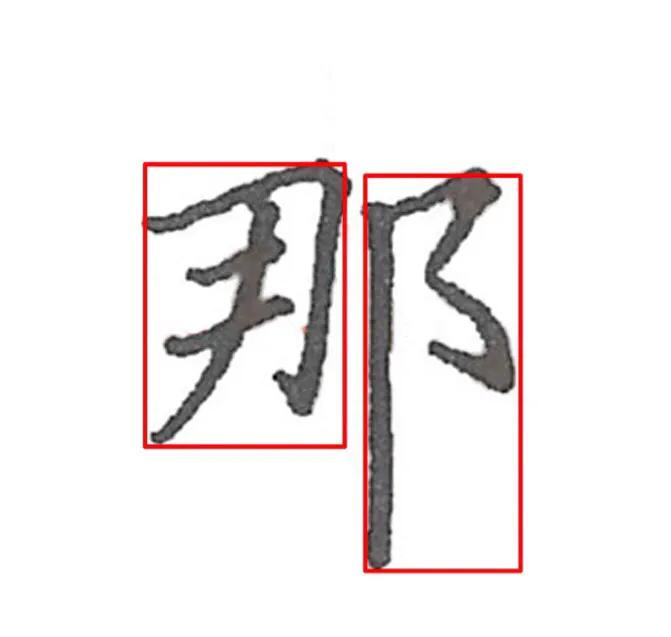 那字详细解析