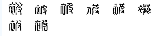 文言文实词图文1-20:字源字形，词义推导，成语助记（拿走不谢）