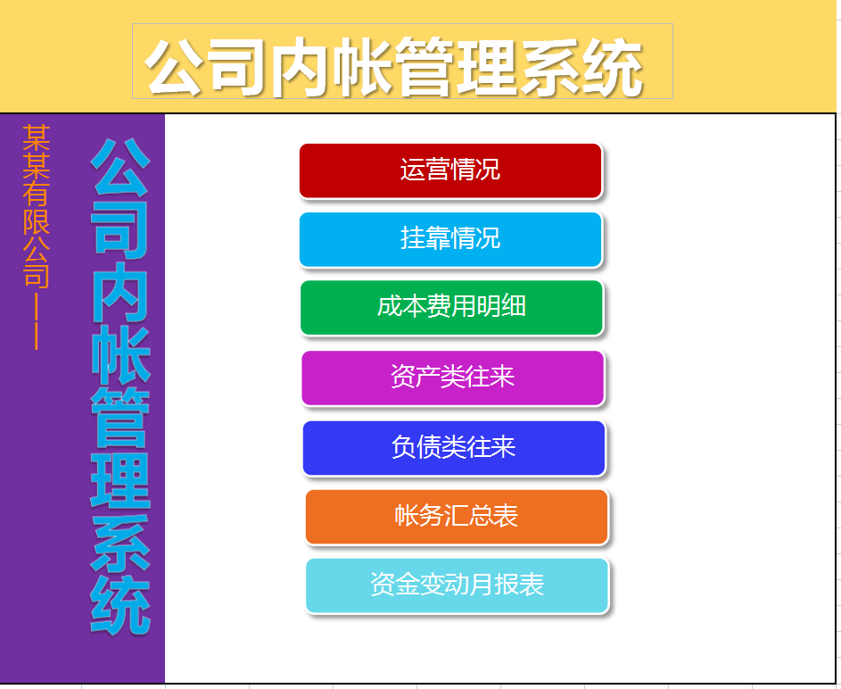 聪明的会计都是这样做内账，用8张表即可完美管理公司内账