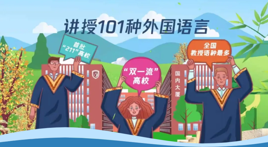 首次发布！中国高校顶尖专业大比拼：北京外国语大学位居10强！