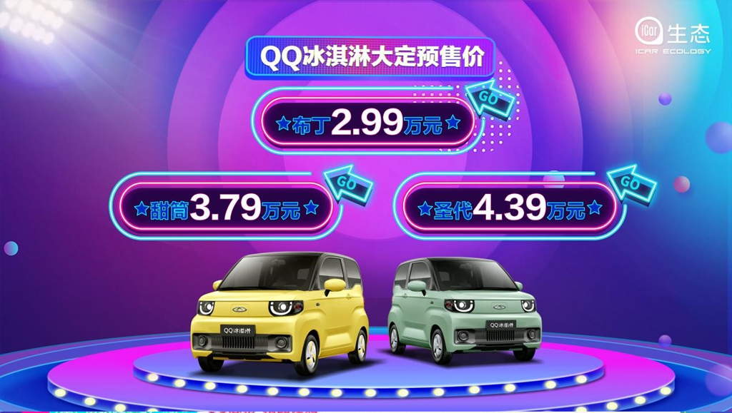 奇瑞QQ3电动汽车预售火爆，短短时间斩获63479台订单
