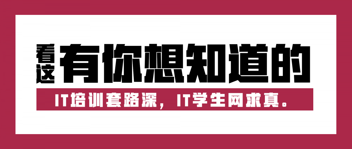 IT培训机构怎么样，能问“过来人”吗？