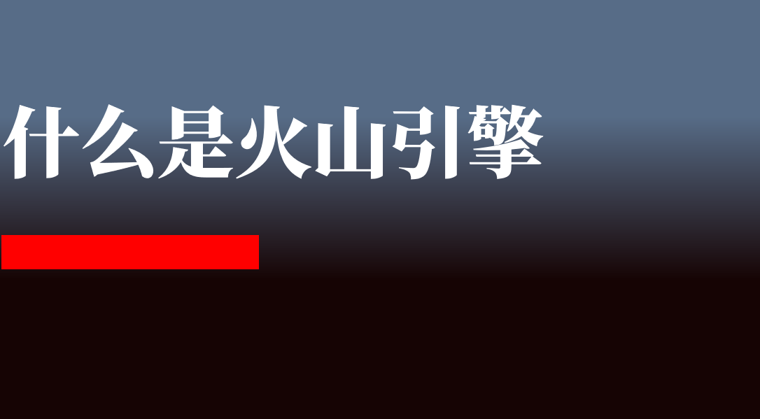 刘润：一篇文章讲清楚，什么是火山引擎